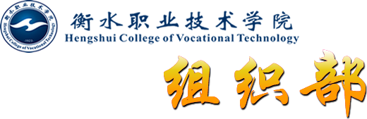 組織部